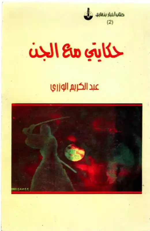 غلاف كتاب حكايتي مع الجن
