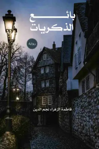 غلاف كتاب بائع الذكريات