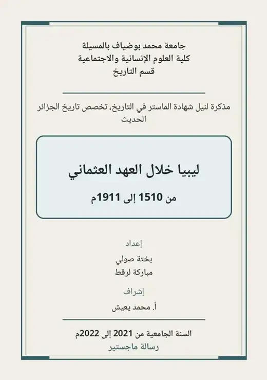 غلاف كتاب ليبيا خلال العهد العثماني 1510-1911م