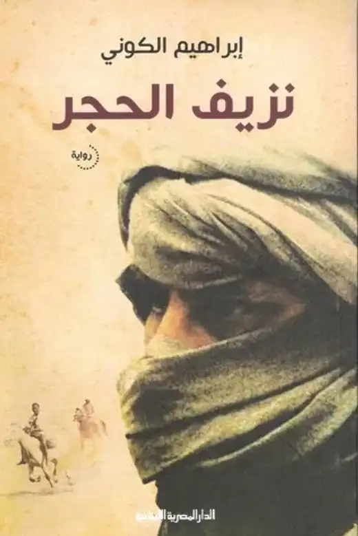 غلاف كتاب نزيف الحجر