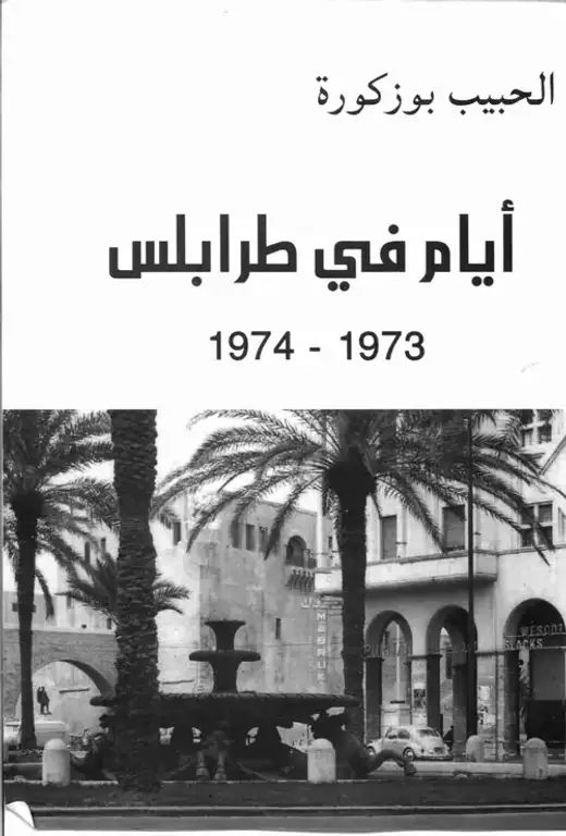 غلاف كتاب أيام في طرابلس 1973–1974