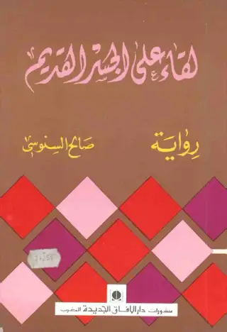 غلاف كتاب لقاء على الجسر القديم