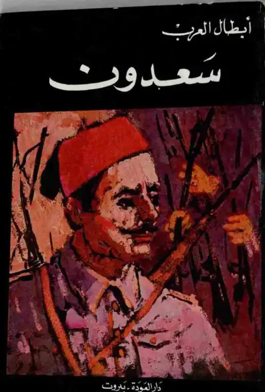 غلاف كتاب أبطال العرب: سعدون