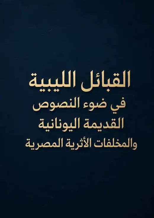 غلاف كتاب القبائل الليبية في ضوء النصوص القديمة اليونانية والمخلفات الأثرية المصرية.
