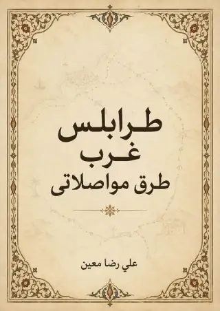 غلاف كتاب طرابلس غرب طرق مواصلاتی