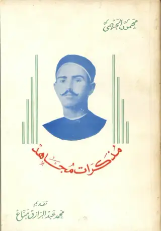 غلاف كتاب مذكرات مجاهد
