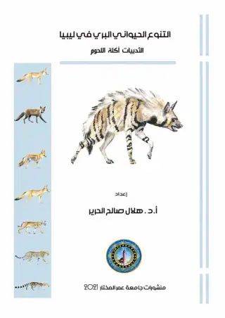 غلاف كتاب التنوع الحيواني البري في ليبيا: الثدييات آكلة اللحوم