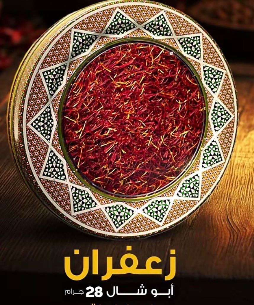 زعفران أبو شال — وقيه 28 جرام