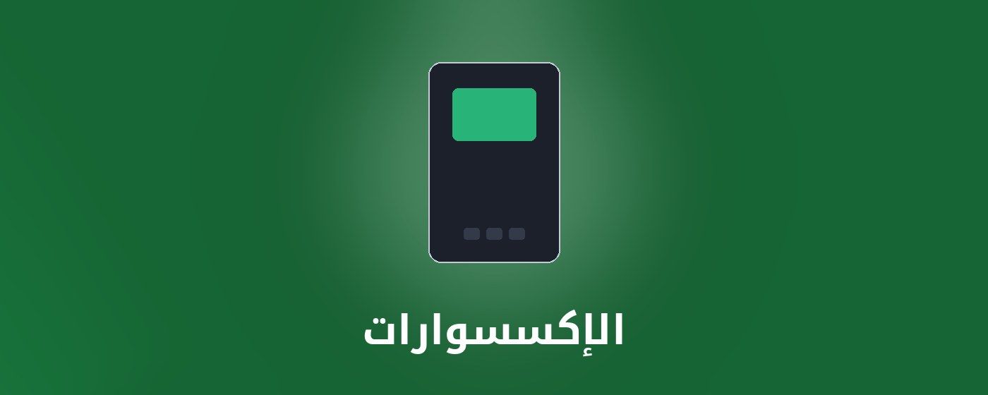 الإكسسوارات category - مونتيكس للإلكترونيات banner