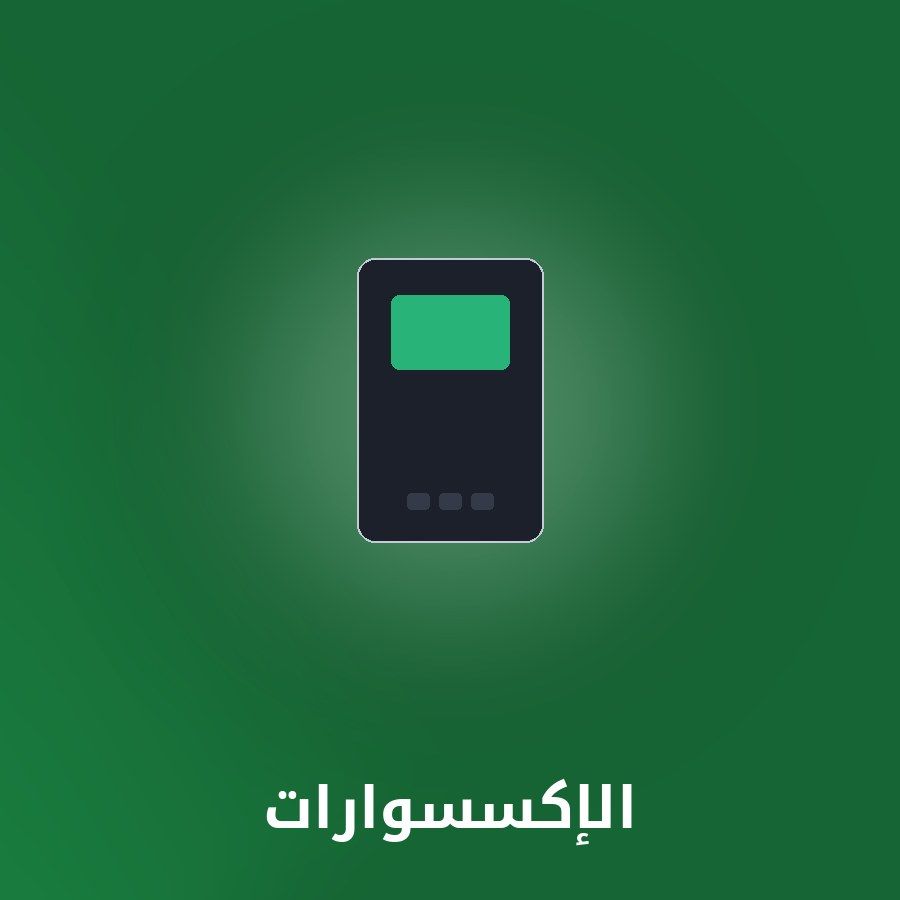 الإكسسوارات category - مونتيكس للإلكترونيات icon