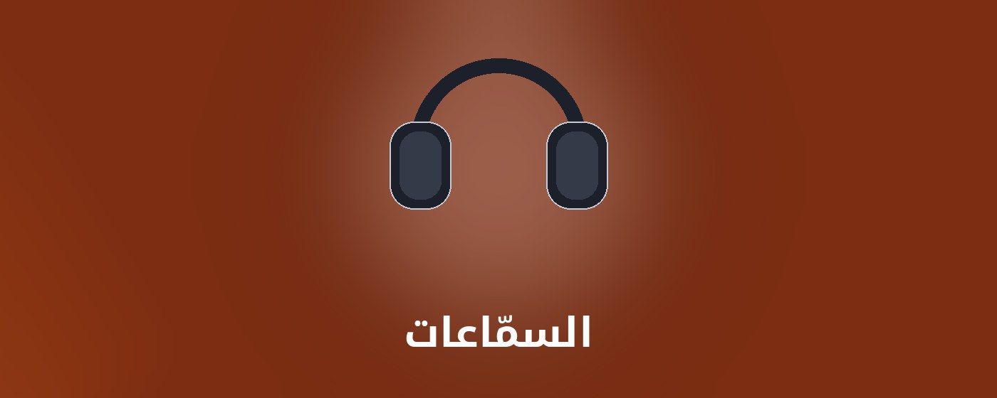 السمّاعات category - مونتيكس للإلكترونيات banner