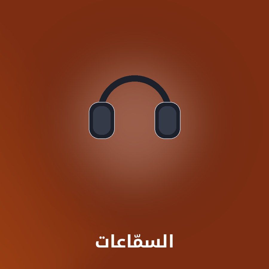 السمّاعات