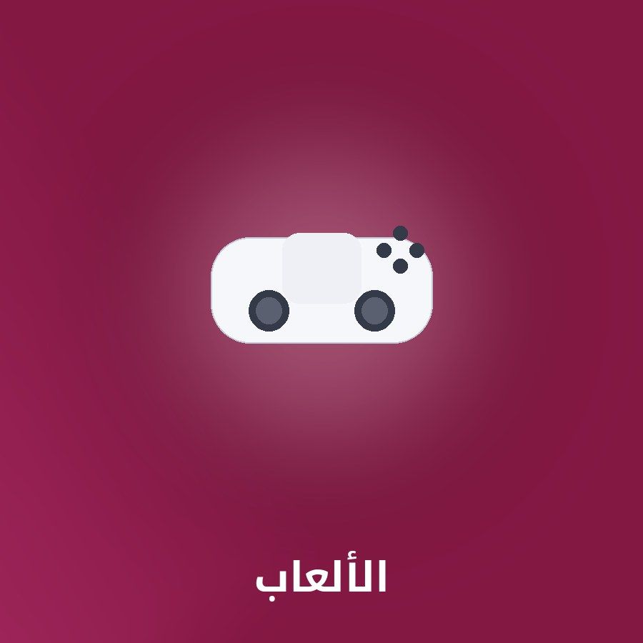 الألعاب