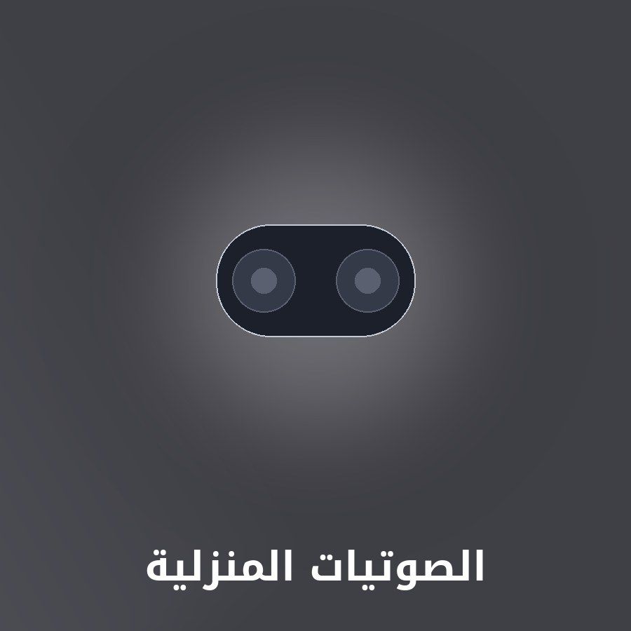 الصوتيات المنزلية category - مونتيكس للإلكترونيات icon