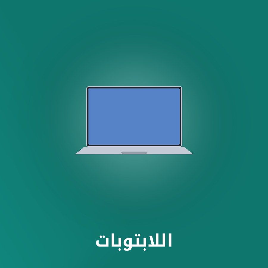 اللابتوبات