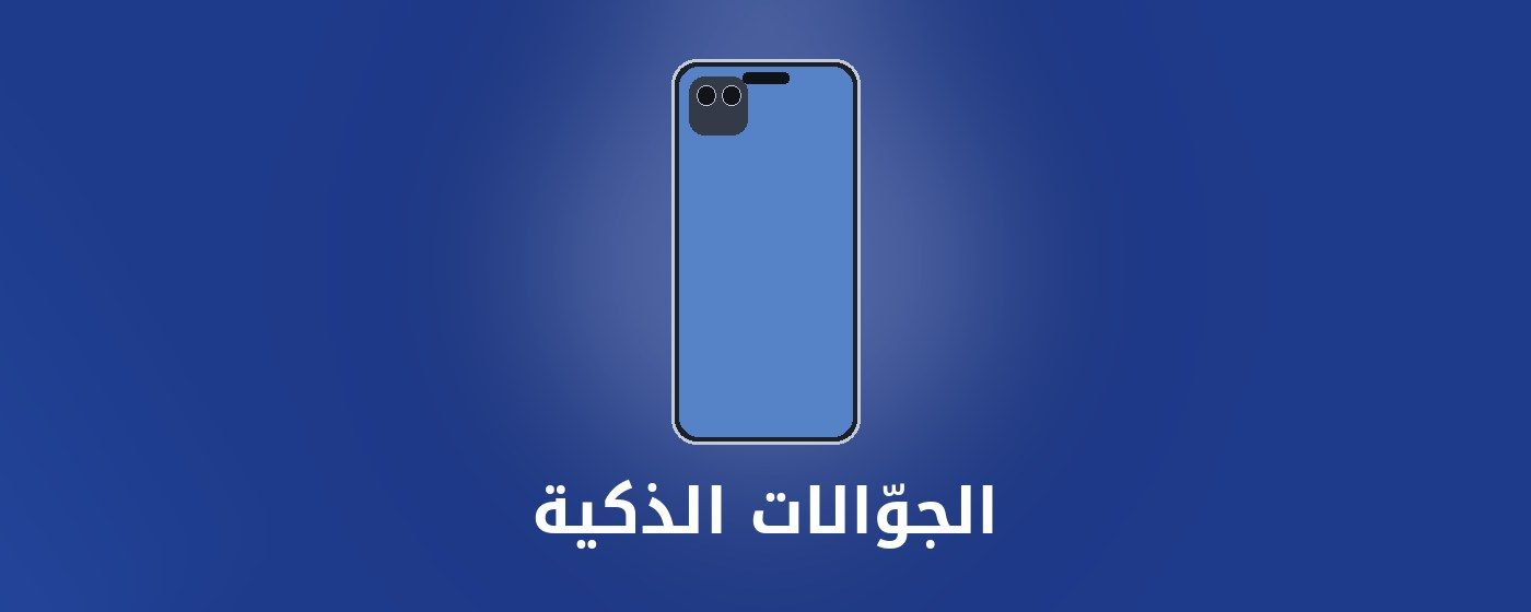 الجوّالات الذكية category - مونتيكس للإلكترونيات banner