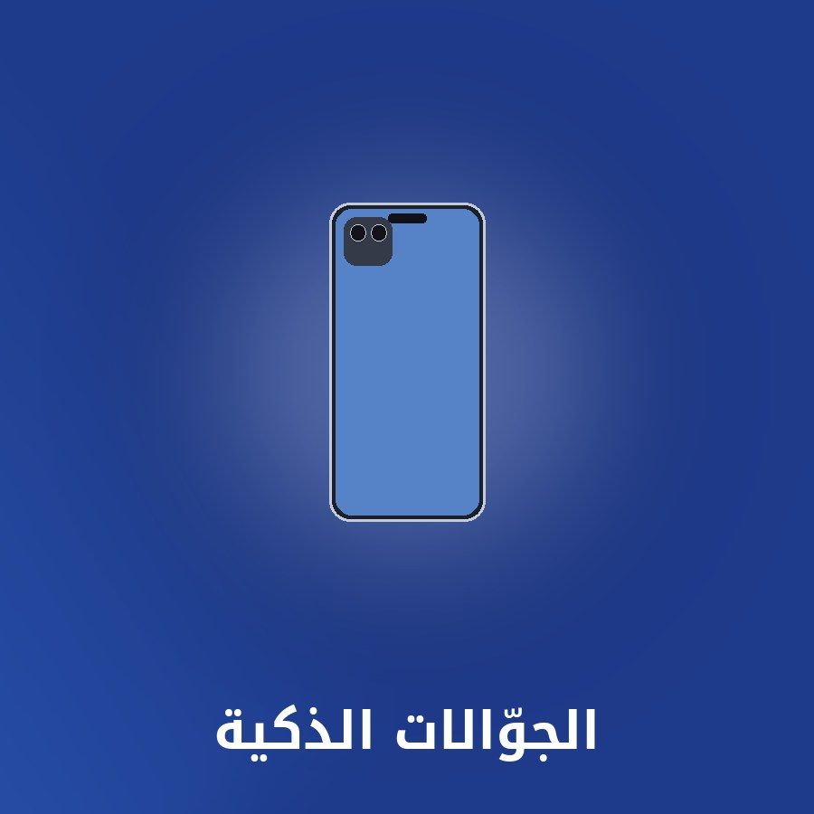 الجوّالات الذكية