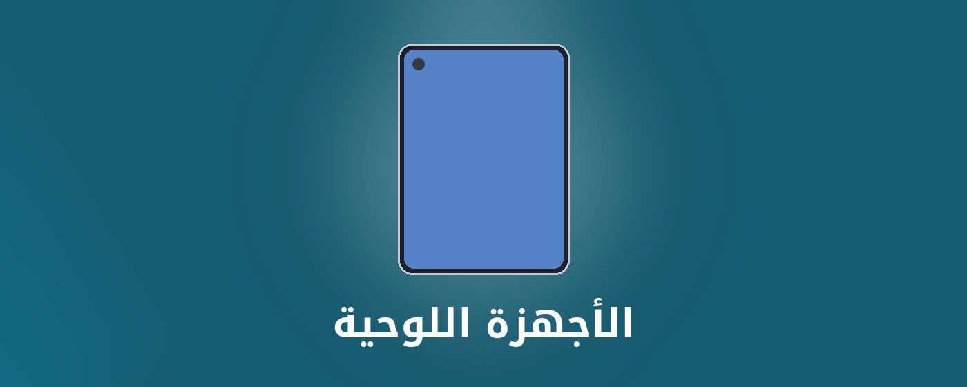 الأجهزة اللوحية category - مونتيكس للإلكترونيات banner