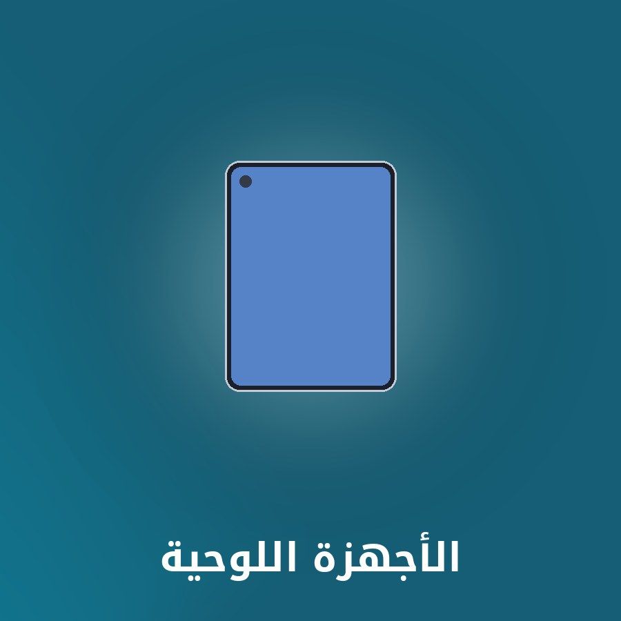 الأجهزة اللوحية category - مونتيكس للإلكترونيات icon