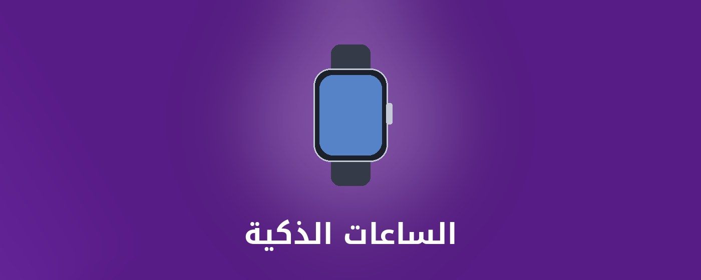 الساعات الذكية category - مونتيكس للإلكترونيات banner