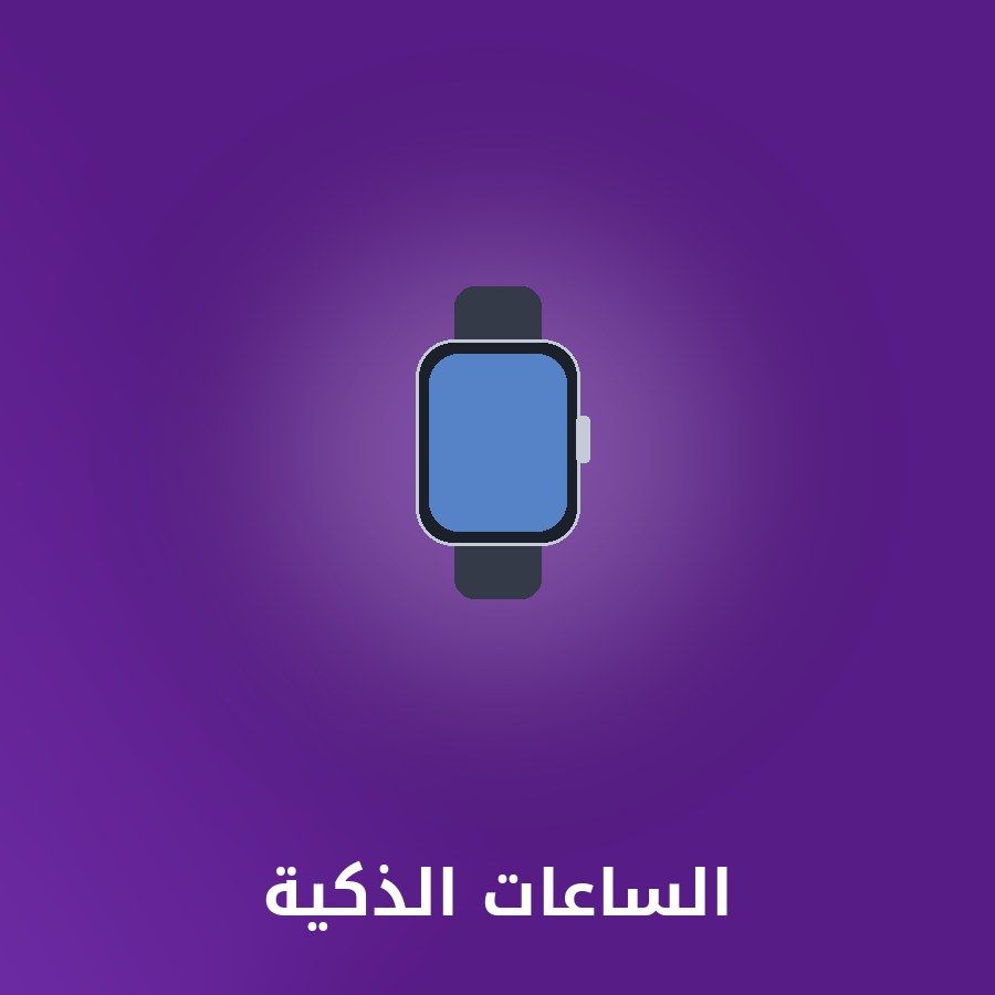 الساعات الذكية category - مونتيكس للإلكترونيات icon