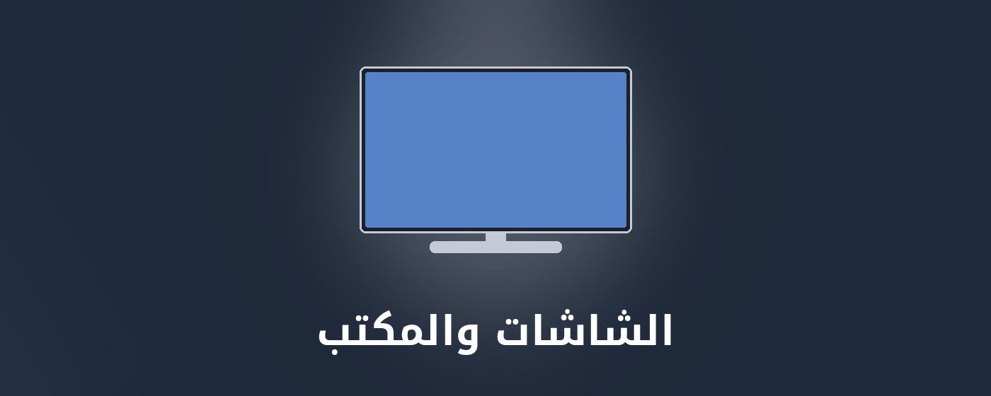 الشاشات والمكتب category - مونتيكس للإلكترونيات banner