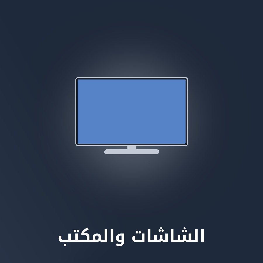 الشاشات والمكتب category - مونتيكس للإلكترونيات icon