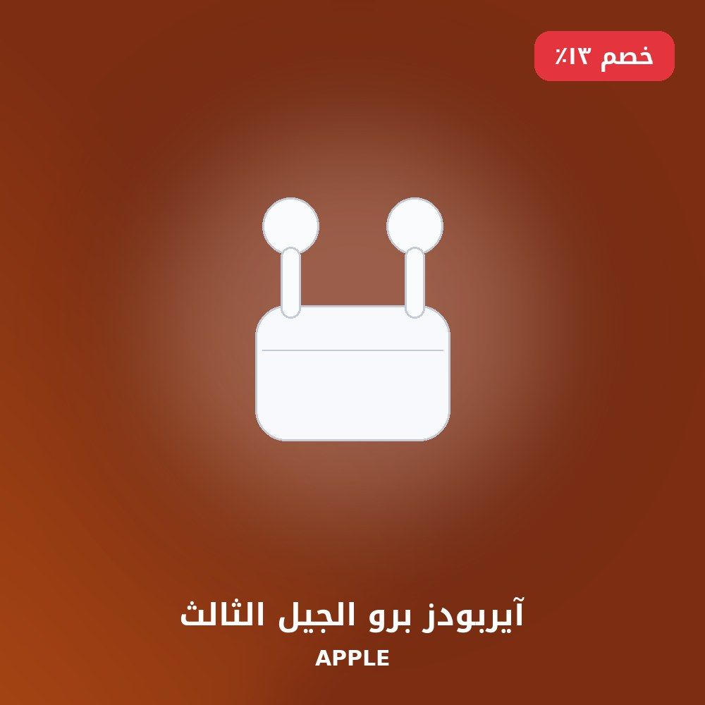 آيربودز برو الجيل الثالث