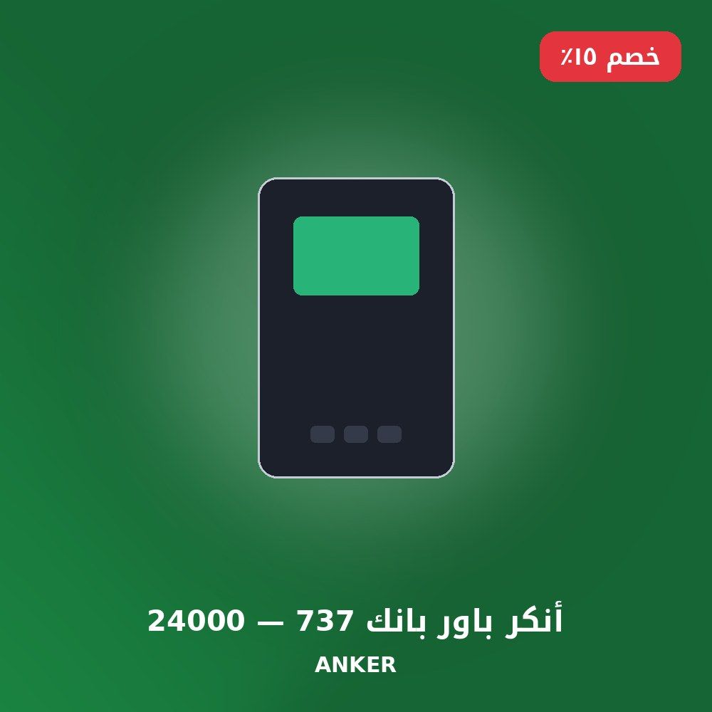 أنكر باور بانك 737 — 24000