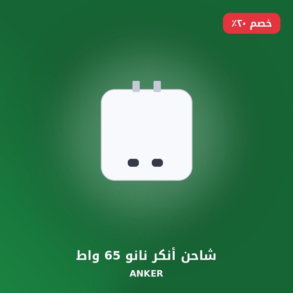 شاحن أنكر نانو 65 واط