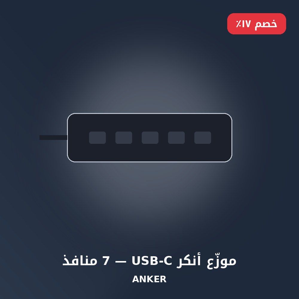 موزّع أنكر USB-C — 7 منافذ