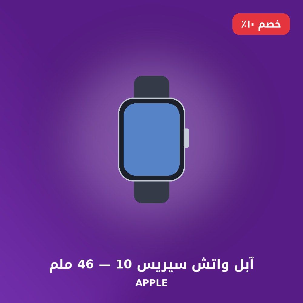 آبل واتش سيريس 10 — 46 ملم