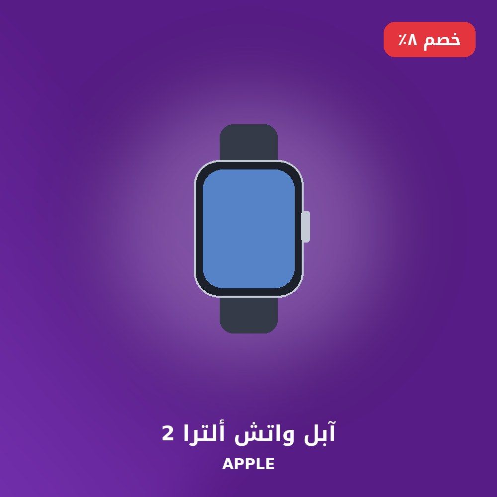 آبل واتش ألترا 2