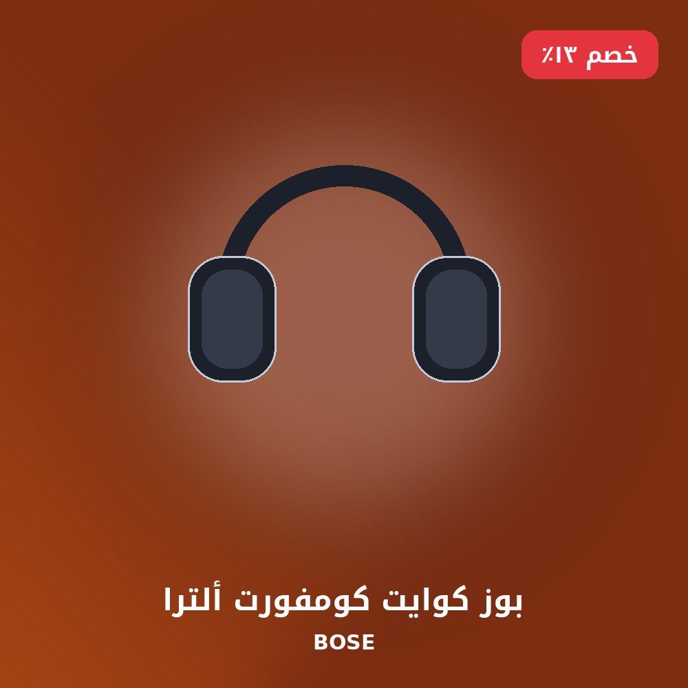 بوز كوايت كومفورت ألترا