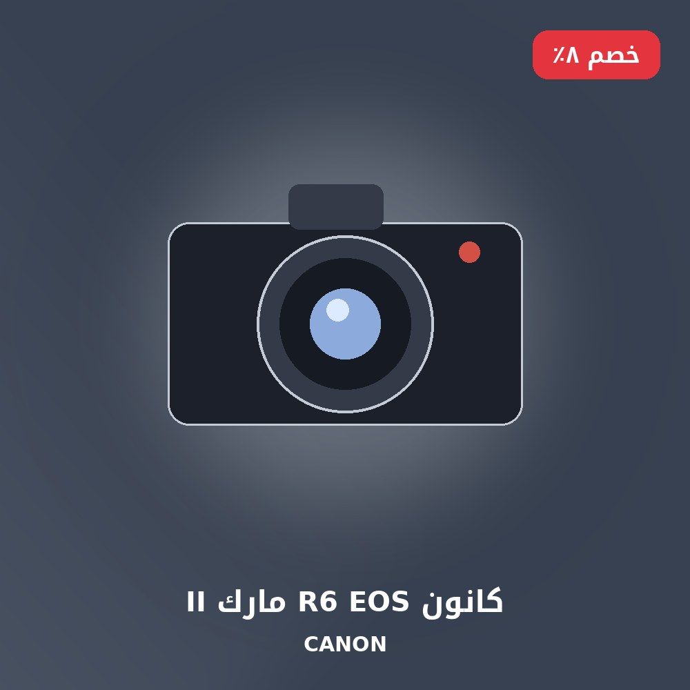 كانون EOS R6 مارك II