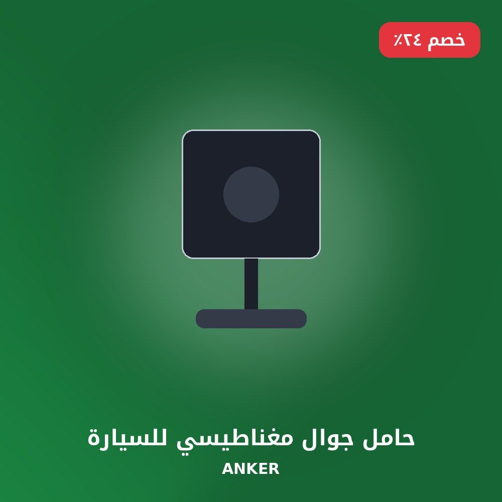 حامل جوال مغناطيسي للسيارة