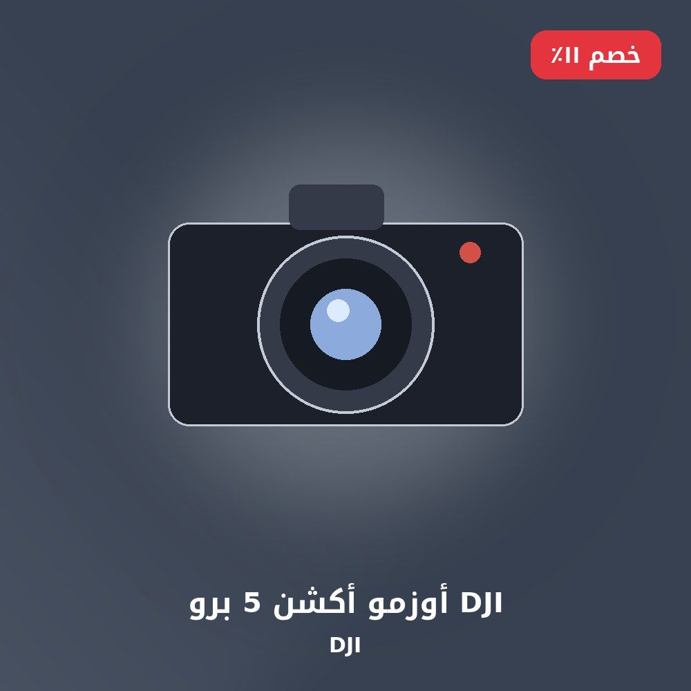 DJI أوزمو أكشن 5 برو