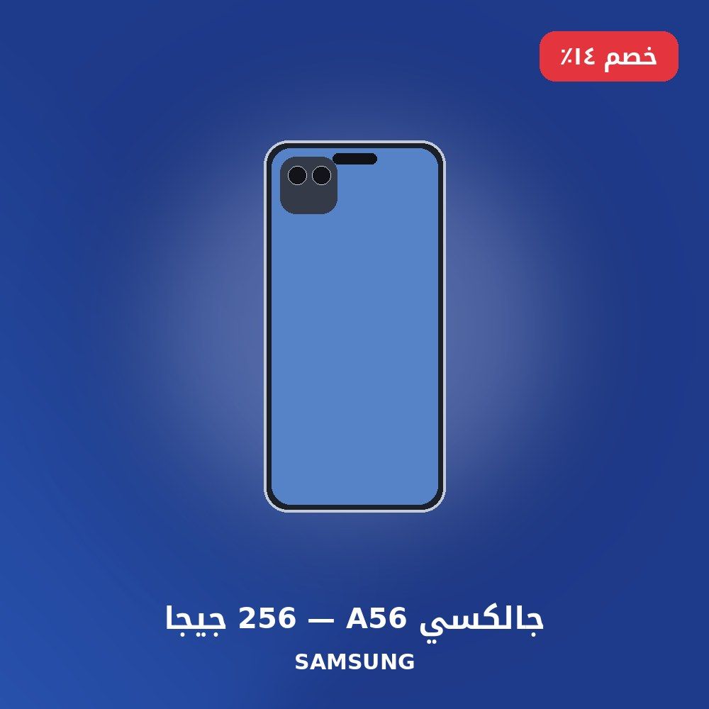 جالكسي A56 — 256 جيجا