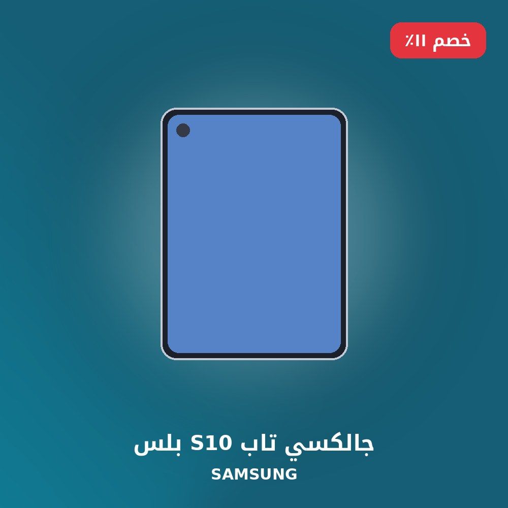 جالكسي تاب S10 بلس