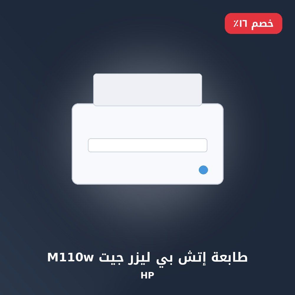 طابعة إتش بي ليزر جيت M110w
