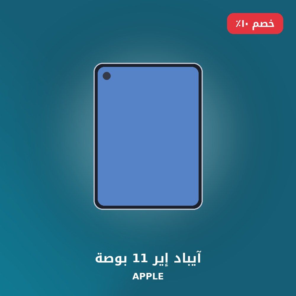 آيباد إير 11 بوصة