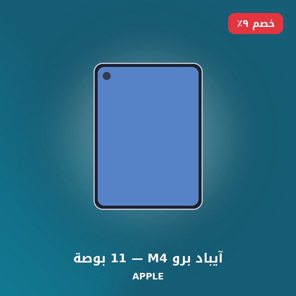 آيباد برو M4 — 11 بوصة