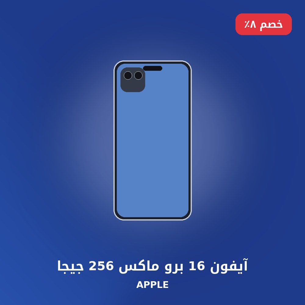 آيفون 16 برو ماكس 256 جيجا
