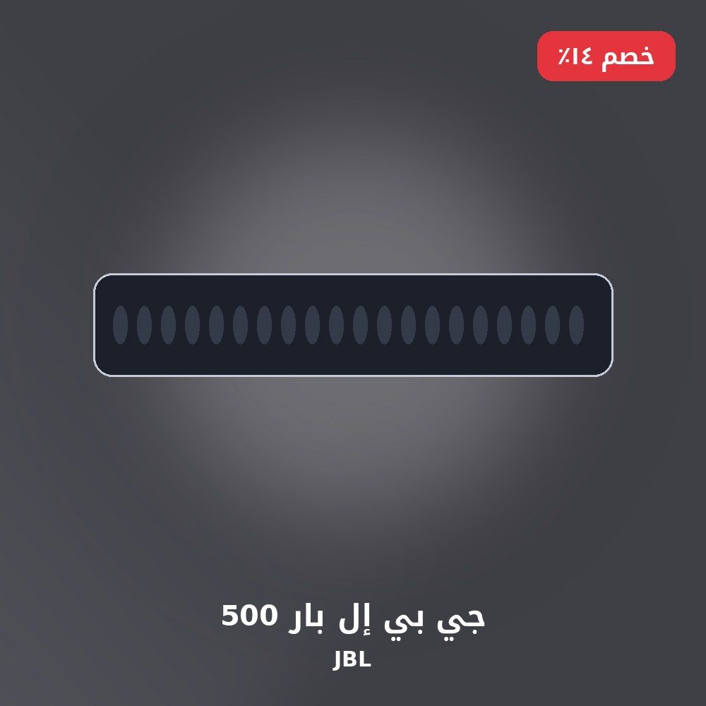 جي بي إل بار 500