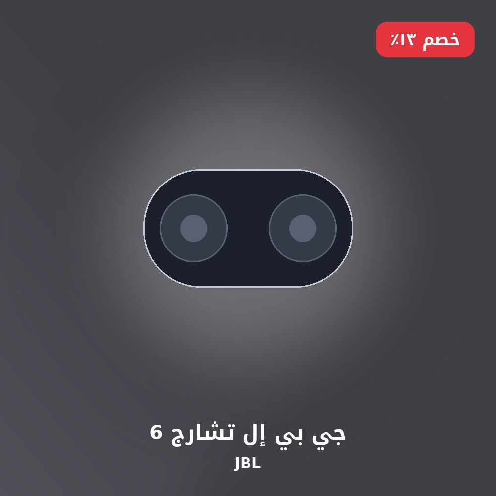جي بي إل تشارج 6
