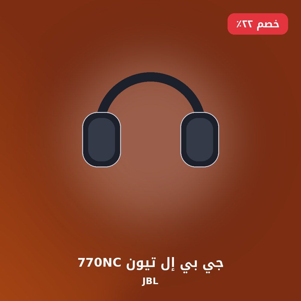جي بي إل تيون 770NC