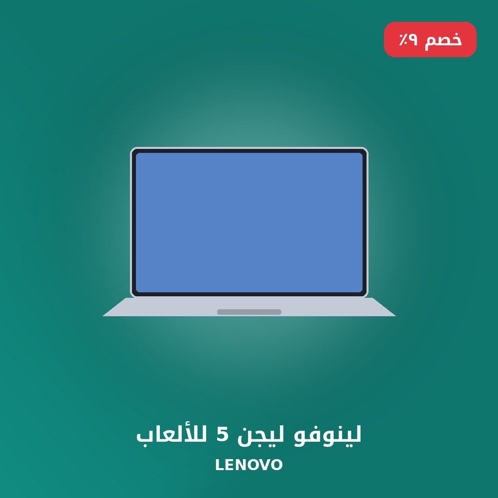 لينوفو ليجن 5 للألعاب