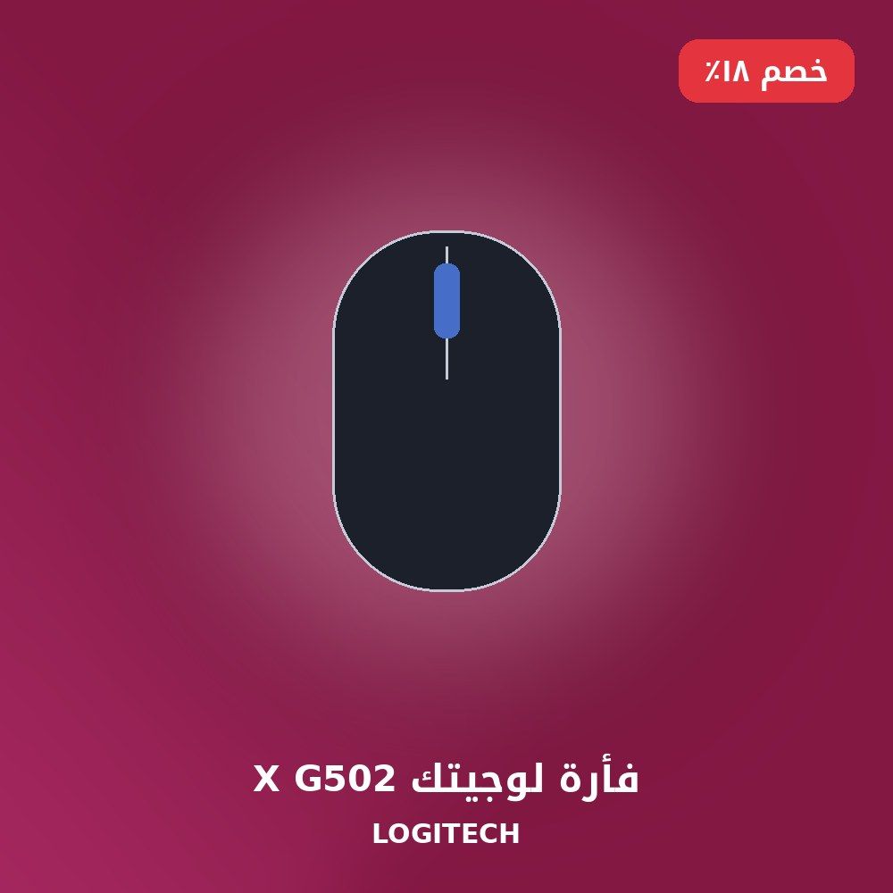فأرة لوجيتك G502 X