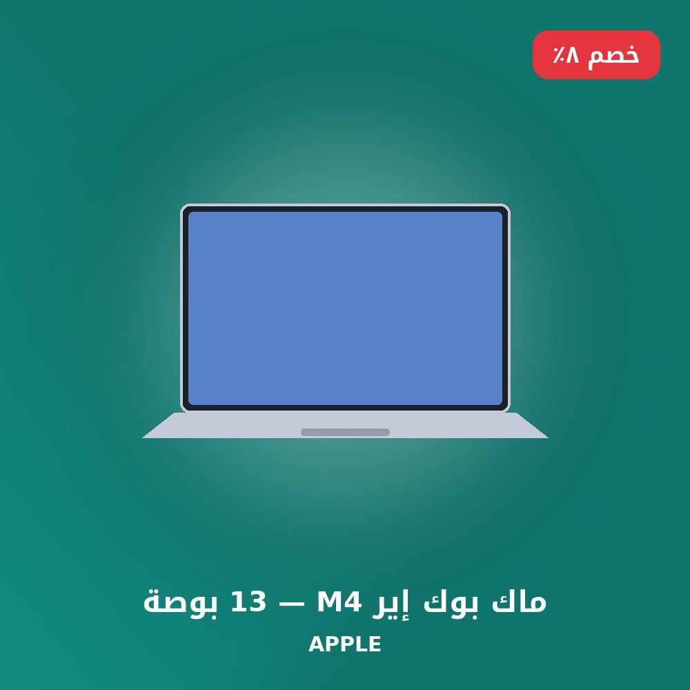 ماك بوك إير M4 — 13 بوصة