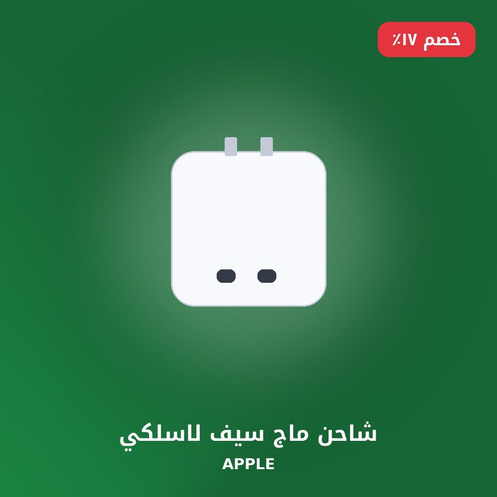 شاحن ماج سيف لاسلكي